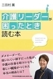 「介護リーダーが困ったとき読む本」が発刊されます！