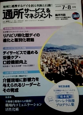 【日総研】通所サービス＆マネジメント７・８号に掲載されます！