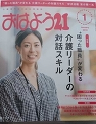 「おはよう21」困った職員が変わる介護リーダーの対話スキル掲載！