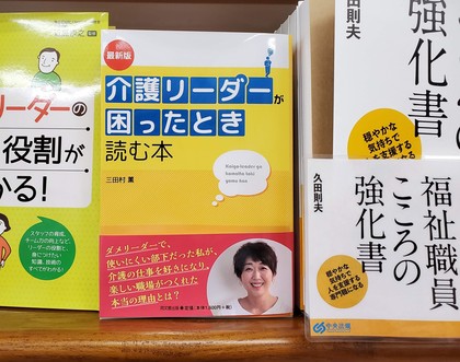 新刊『最新版 介護リーダーが困ったとき読む本』全国書店にて販売開始です！