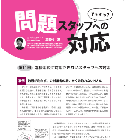 月刊デイ2月号に掲載されます！臨機応変な対応ができないスタッフへの対応　〜空気が読める介護職員になるために必要なこととは？