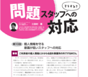 月刊デイ１月号に掲載されます！『個人情報を守る認識が低いスタッフへの対応』〜ご利用者の個人情報をペラペラ話すスタッフ〜