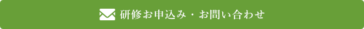 研修申込み・お問合せ
