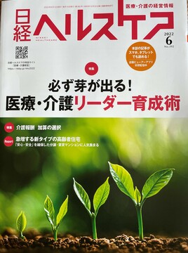 日経ヘルスケア６月号に掲載です！