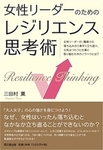 『女性のためのレジリエンス思考術セミナー』の受講感想の一部をご紹介します！